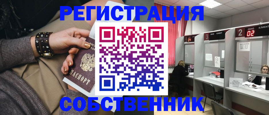 временная регистрация собственник в Стерлитамаке